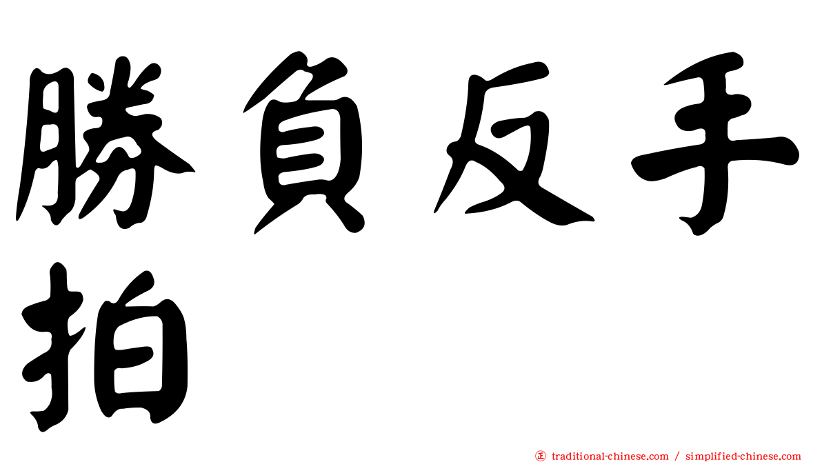 勝負反手拍