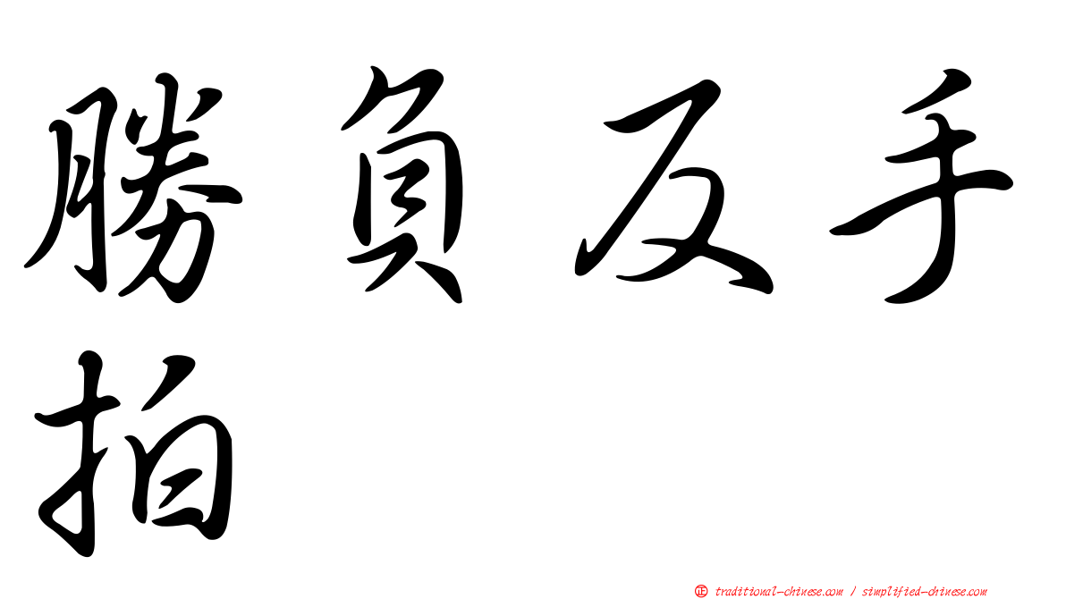 勝負反手拍