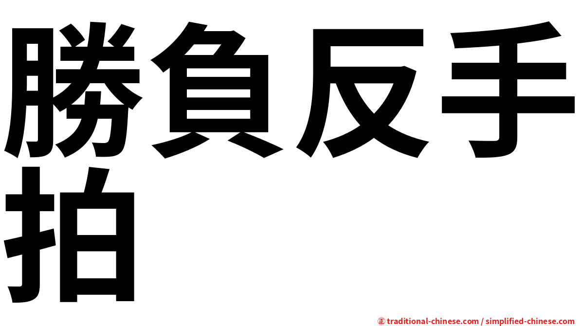 勝負反手拍
