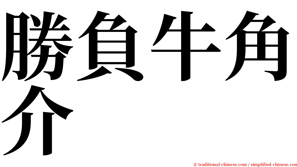 勝負牛角介 serif font