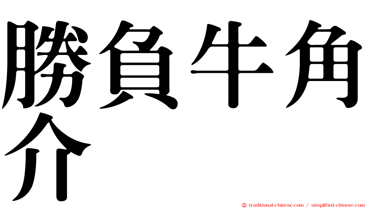勝負牛角介
