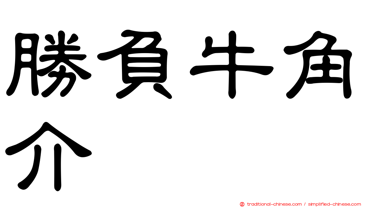 勝負牛角介