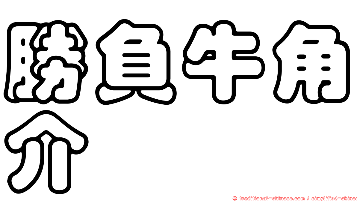 勝負牛角介