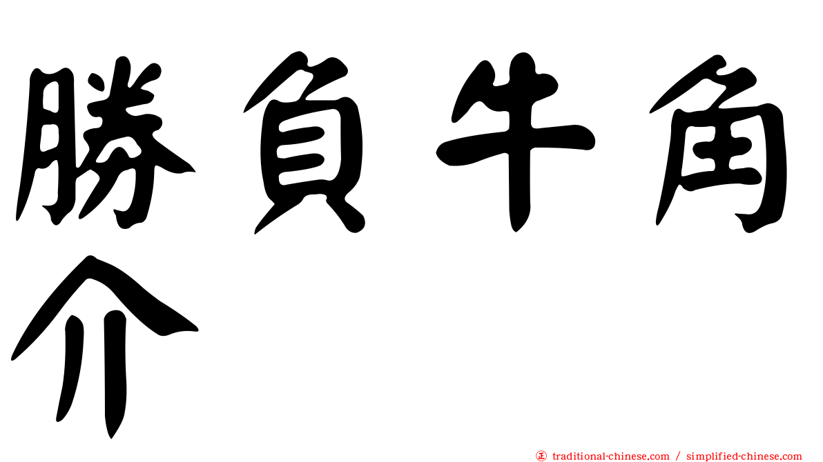 勝負牛角介