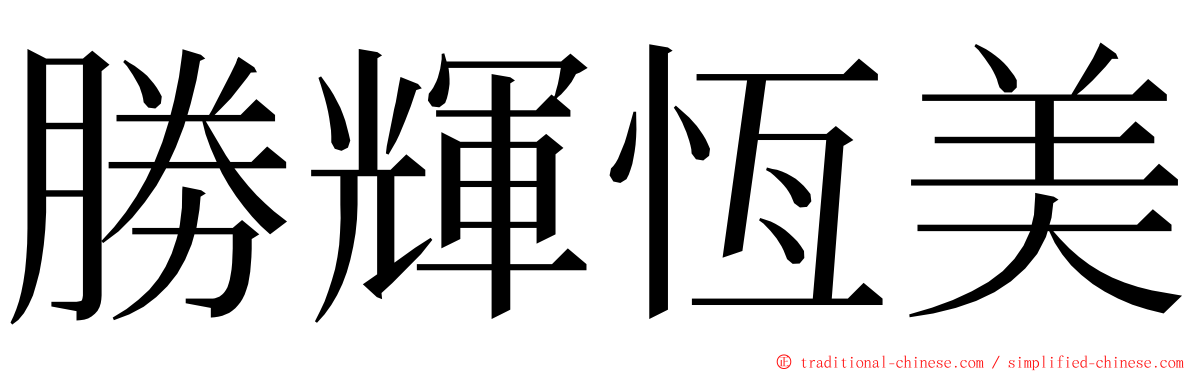 勝輝恆美 ming font