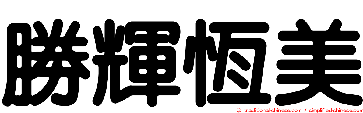 勝輝恆美