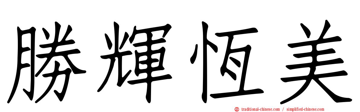 勝輝恆美