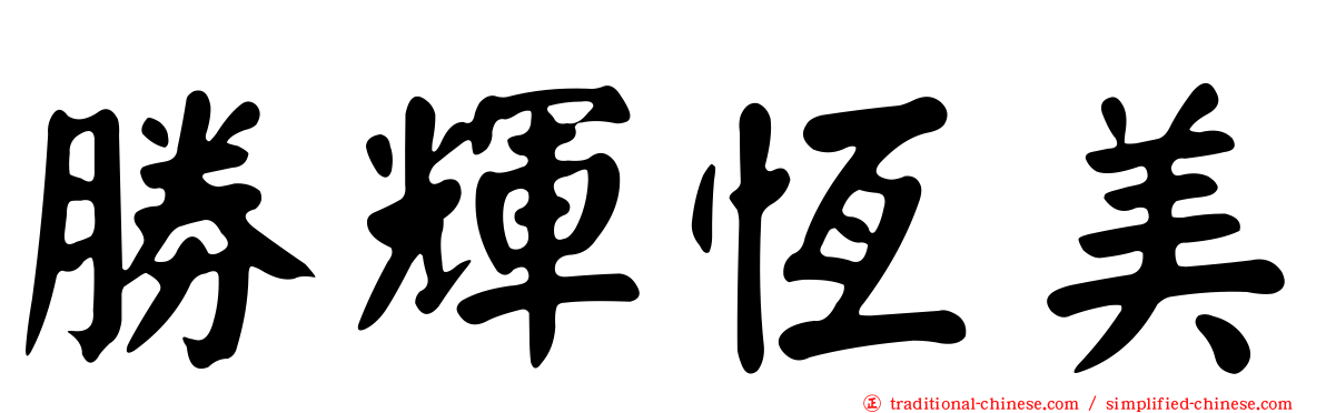 勝輝恆美