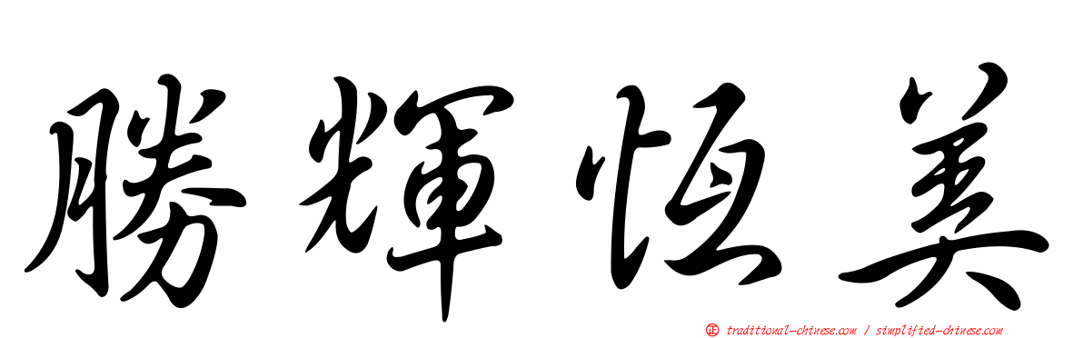 勝輝恆美