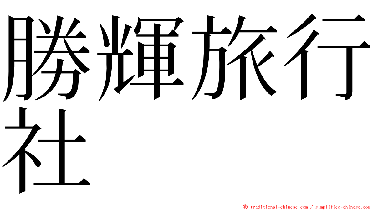 勝輝旅行社 ming font