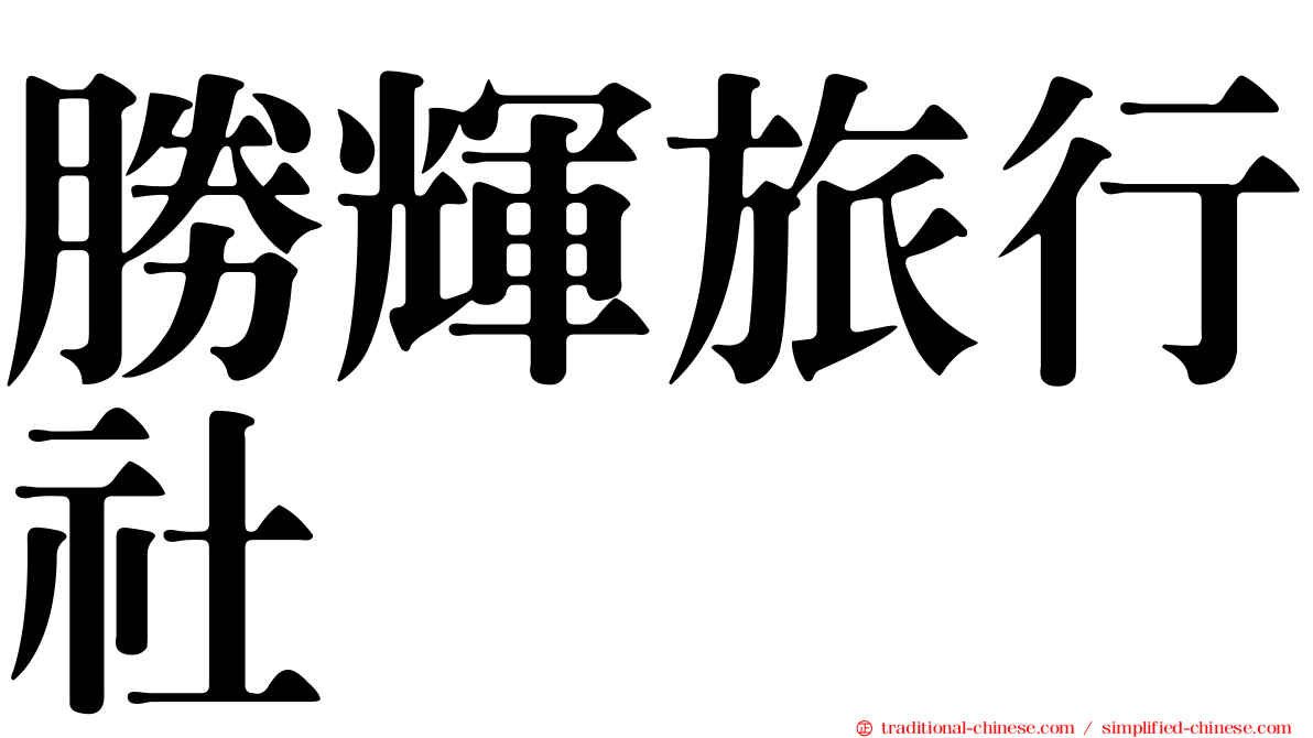 勝輝旅行社