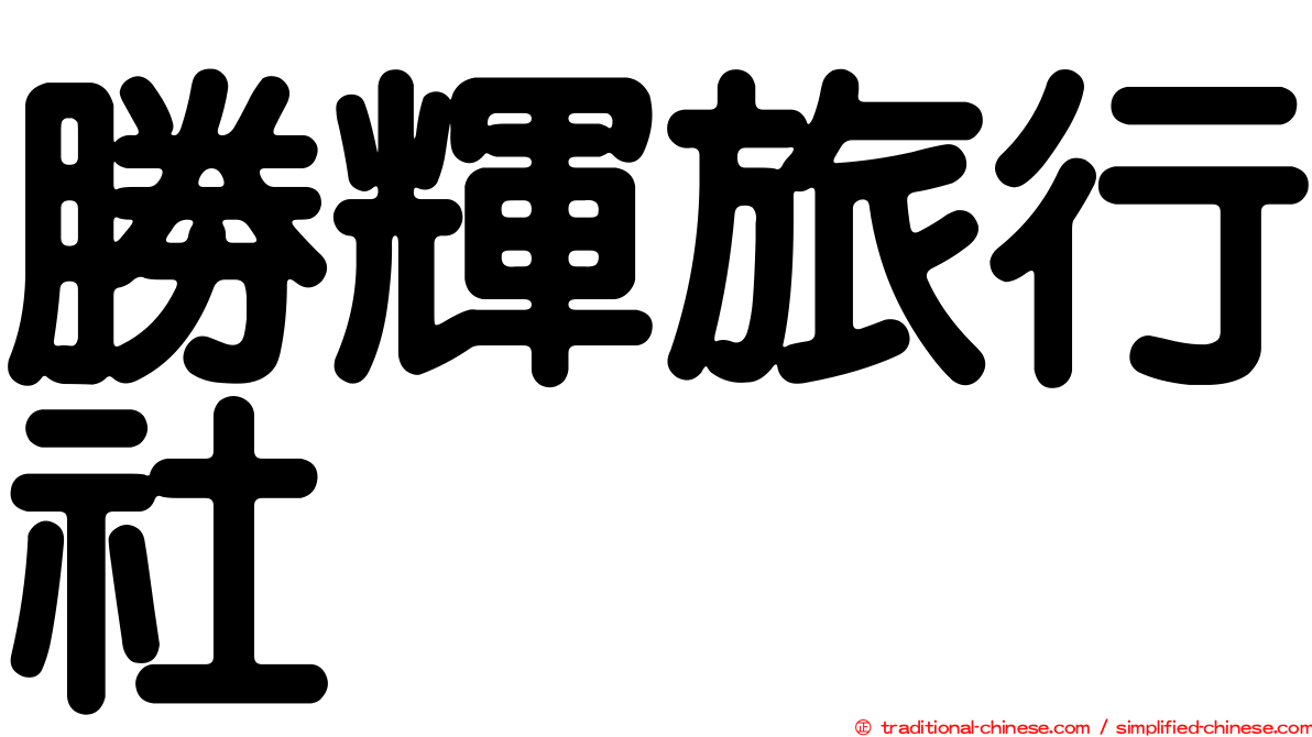 勝輝旅行社