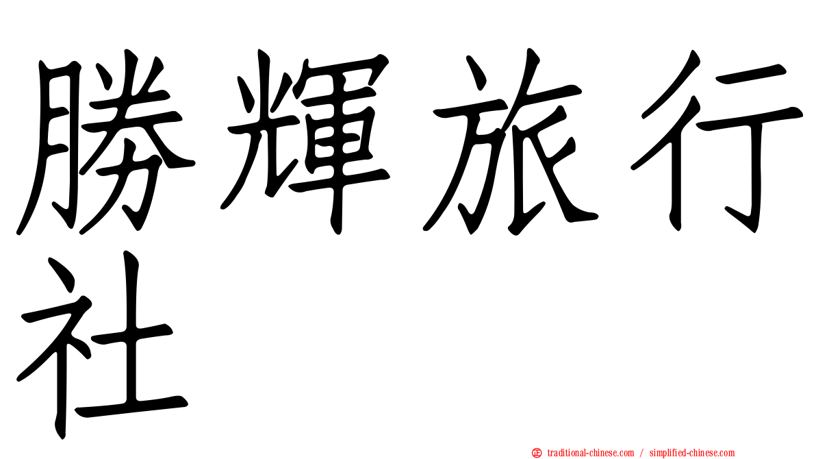 勝輝旅行社
