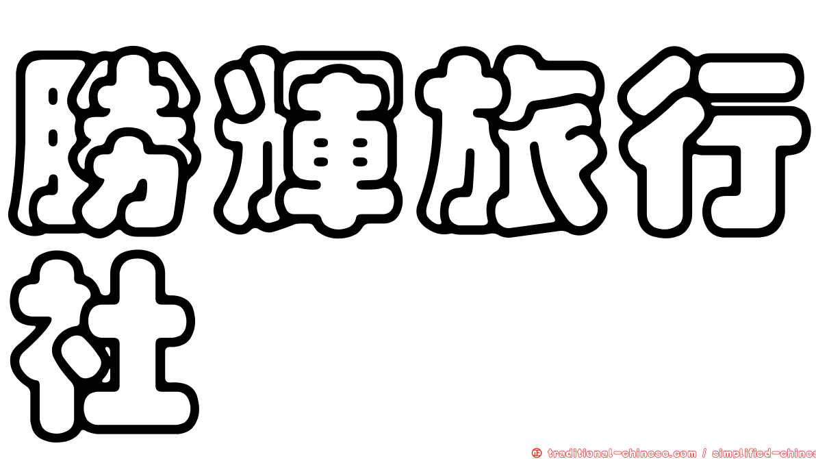 勝輝旅行社