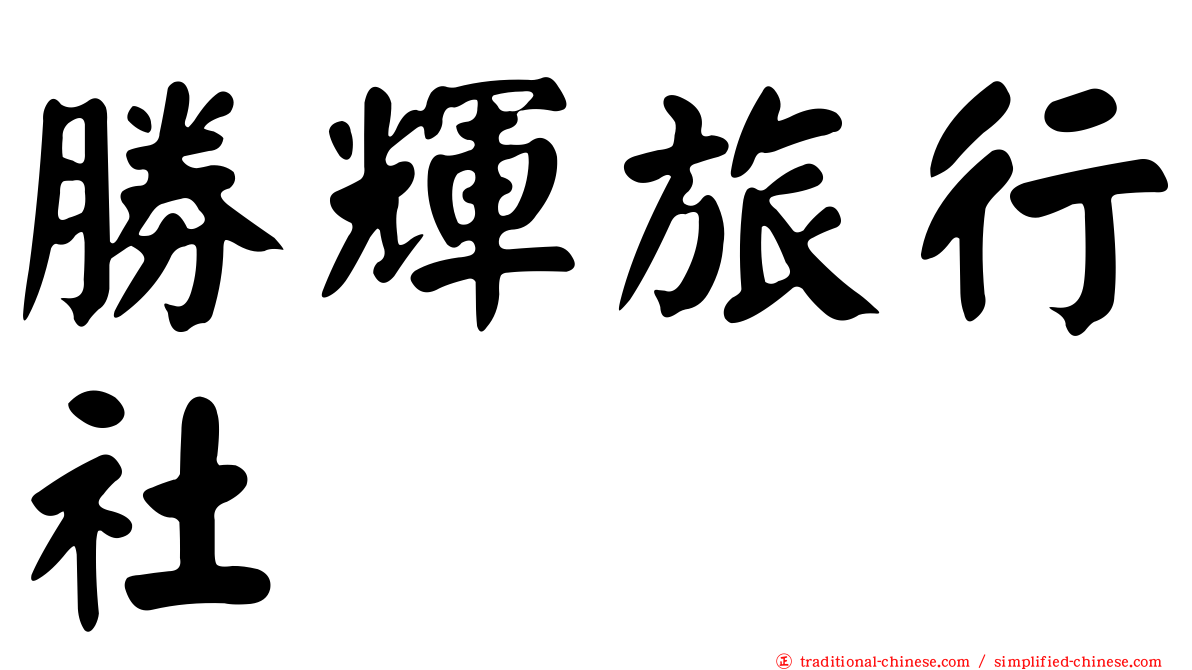 勝輝旅行社