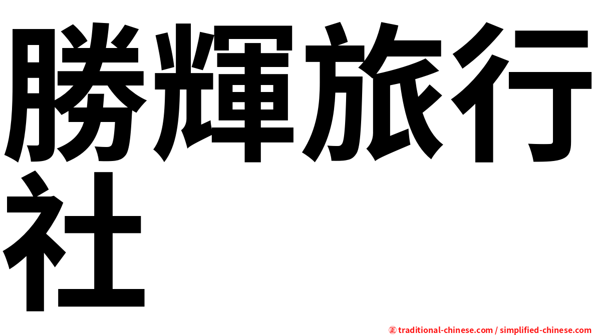 勝輝旅行社