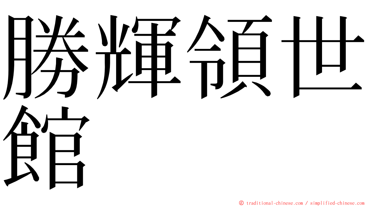 勝輝領世館 ming font