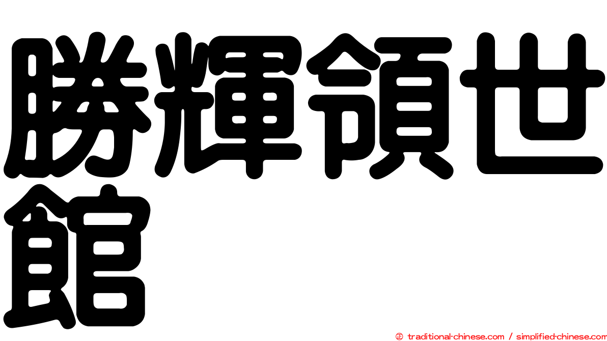 勝輝領世館