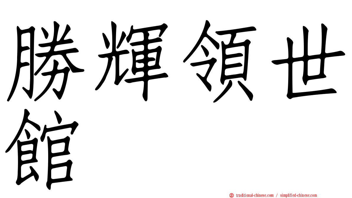 勝輝領世館