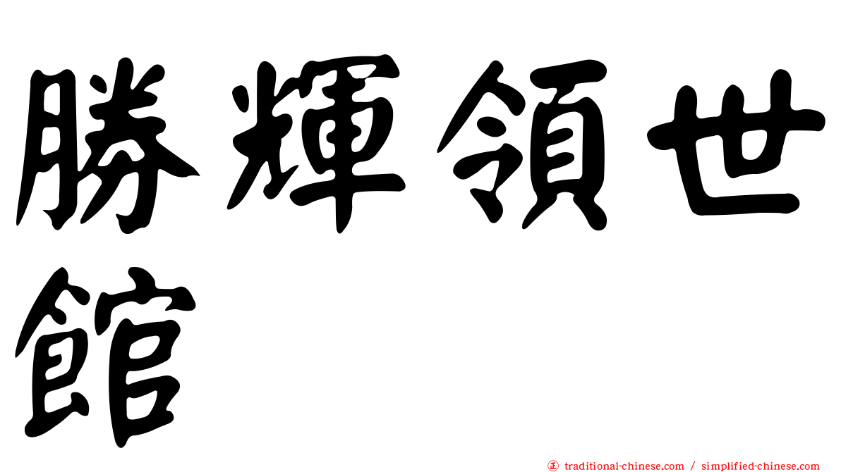勝輝領世館