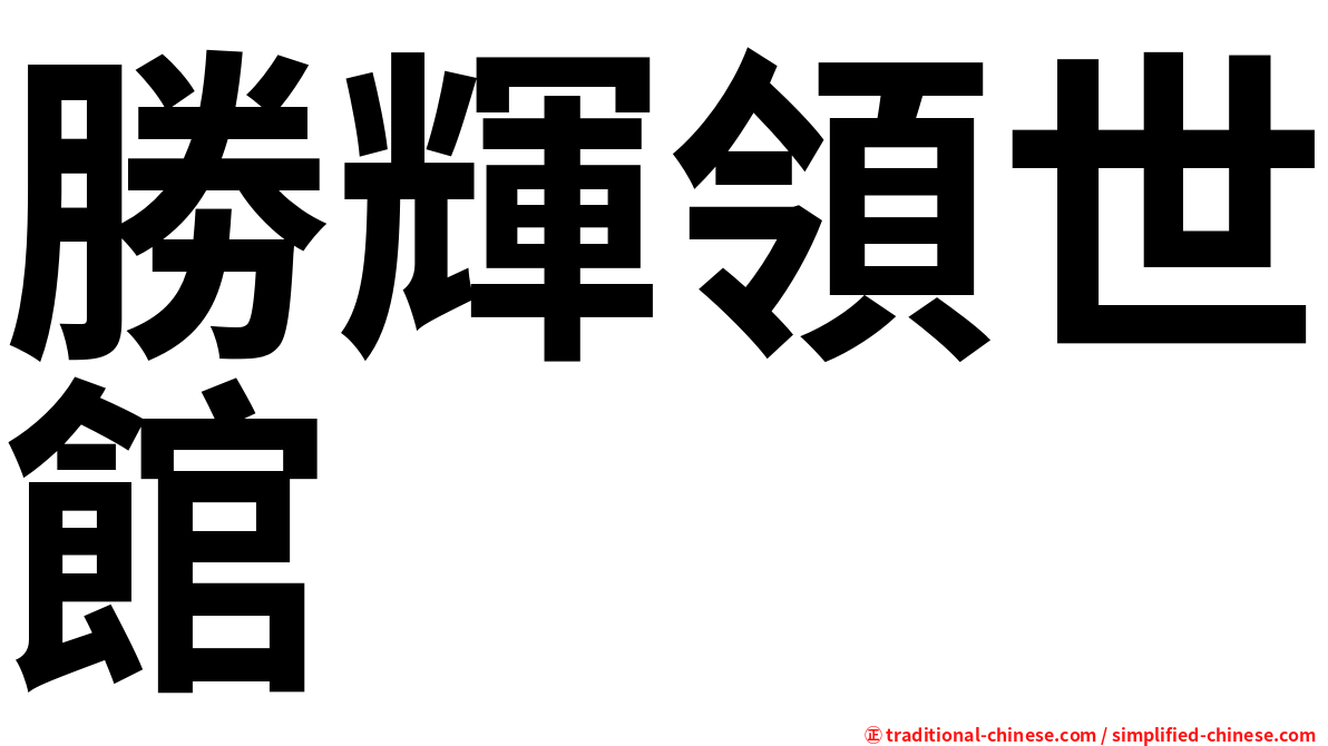 勝輝領世館