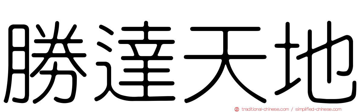 勝達天地