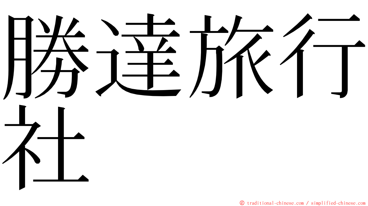 勝達旅行社 ming font