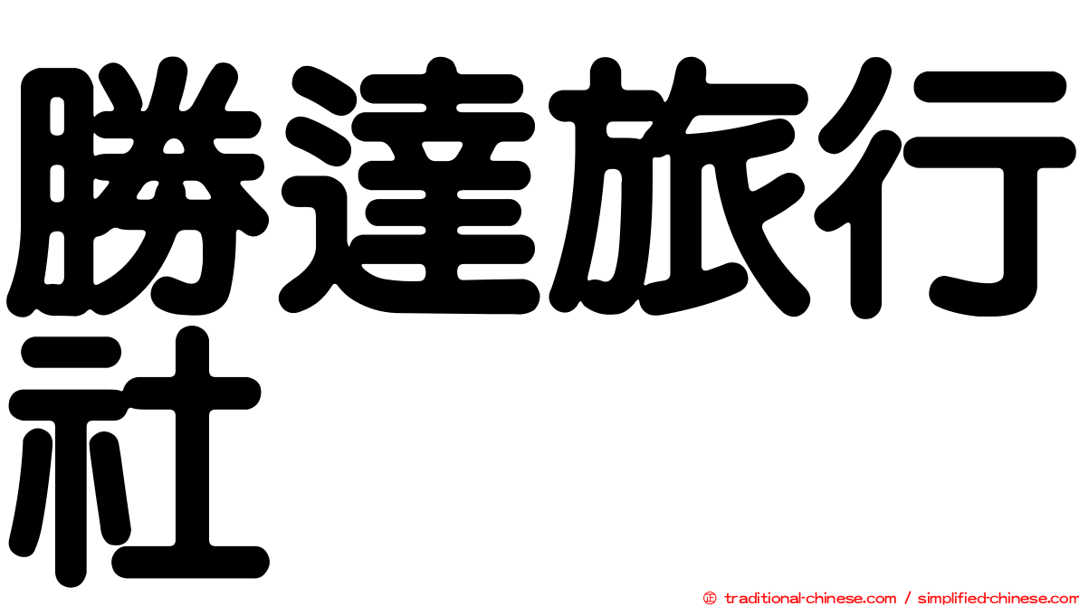 勝達旅行社