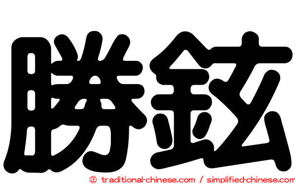 勝鉉