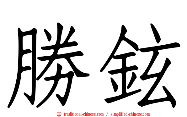 勝鉉