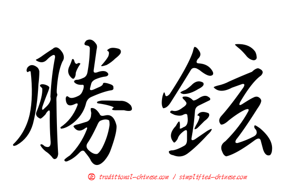 勝鉉