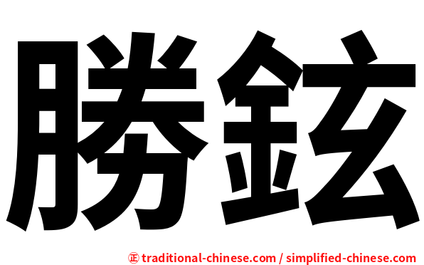 勝鉉