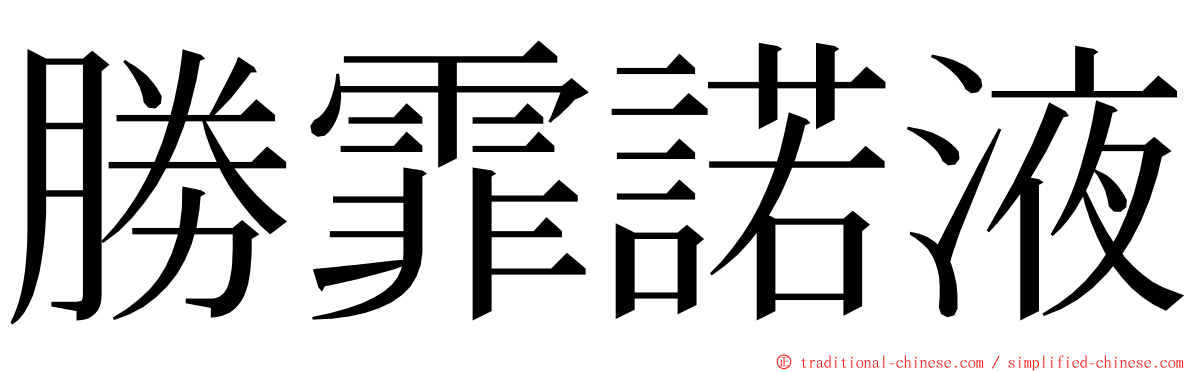 勝霏諾液 ming font