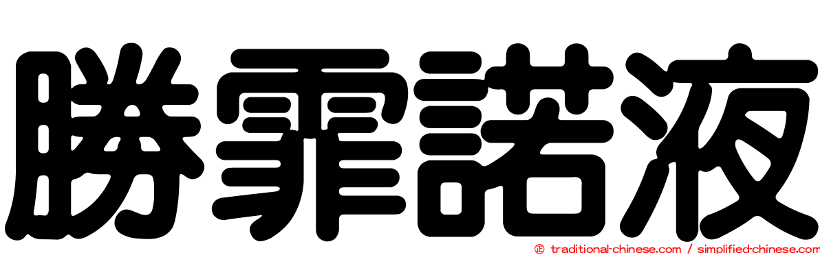 勝霏諾液