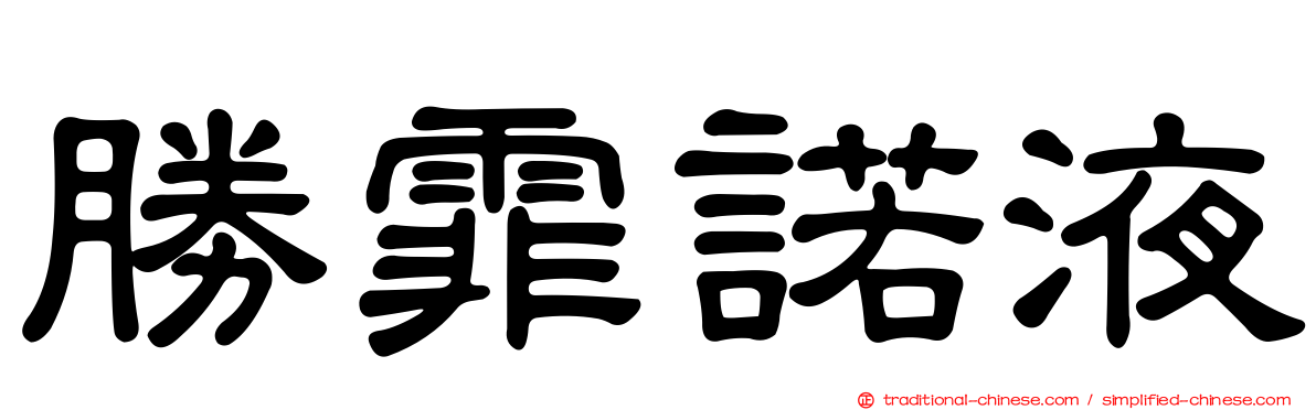 勝霏諾液