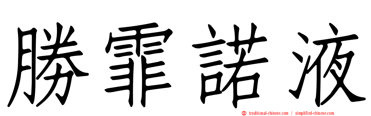 勝霏諾液