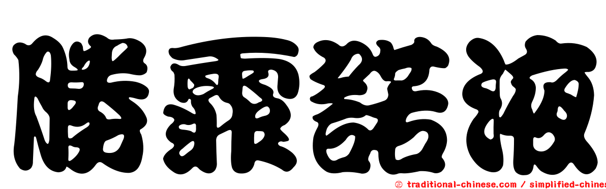 勝霏諾液