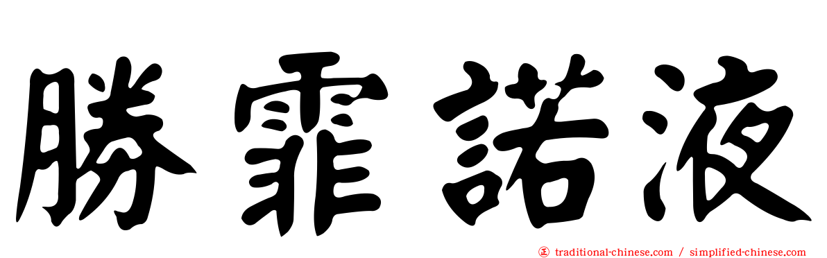 勝霏諾液