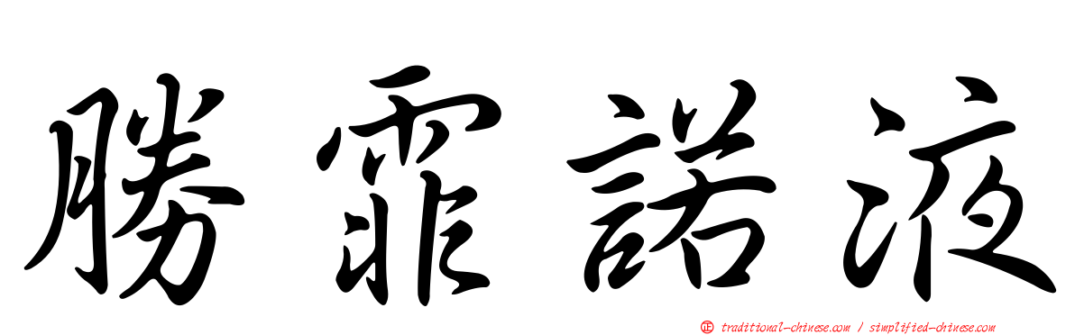 勝霏諾液
