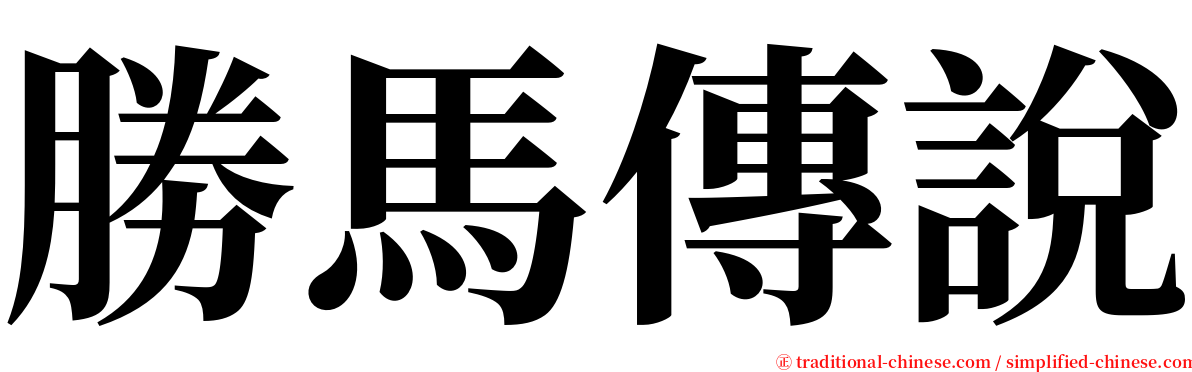 勝馬傳說 serif font