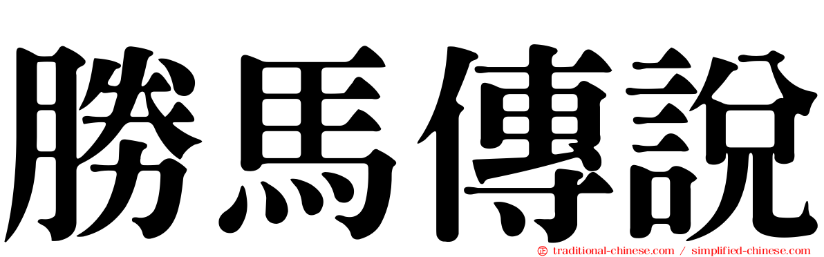 勝馬傳說
