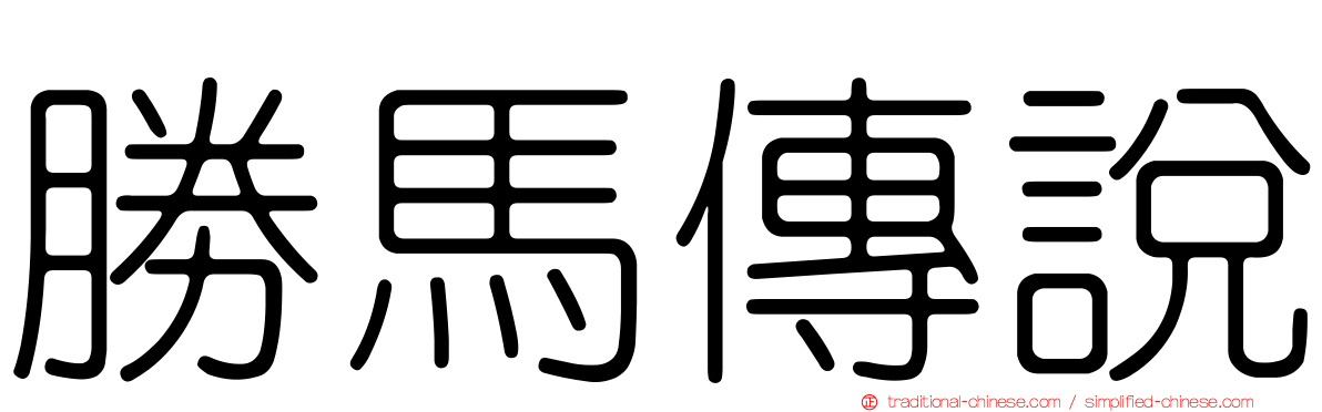 勝馬傳說