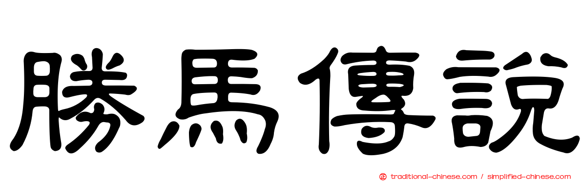 勝馬傳說
