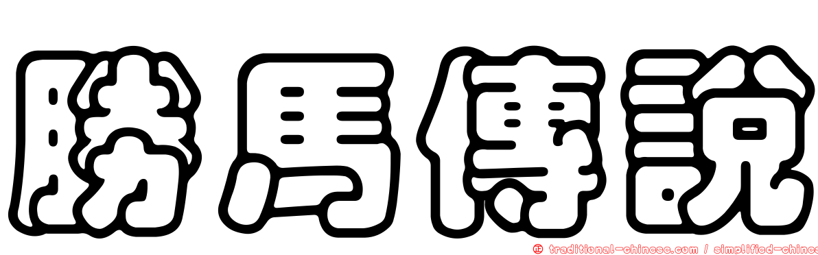 勝馬傳說