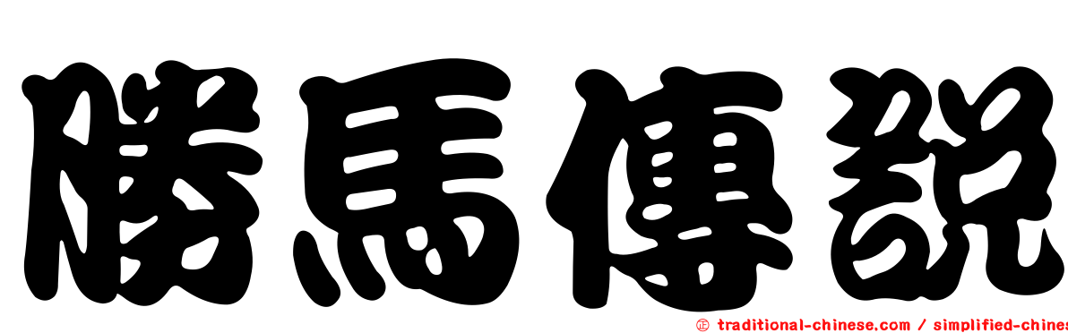 勝馬傳說