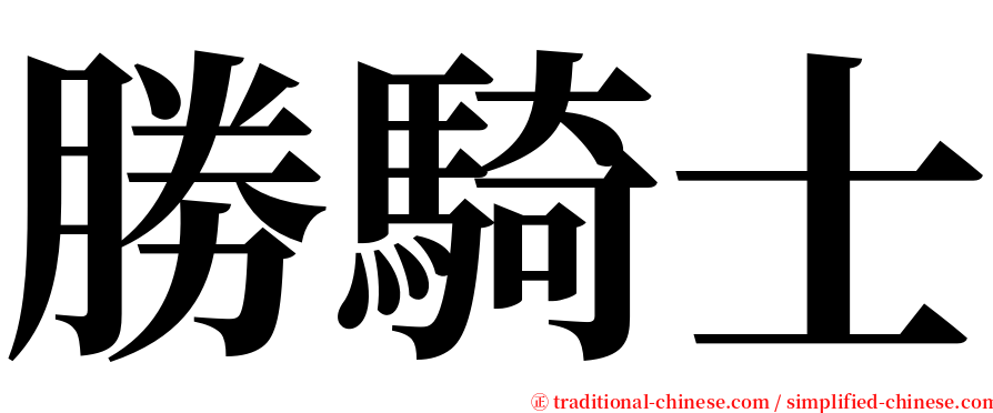 勝騎士 serif font