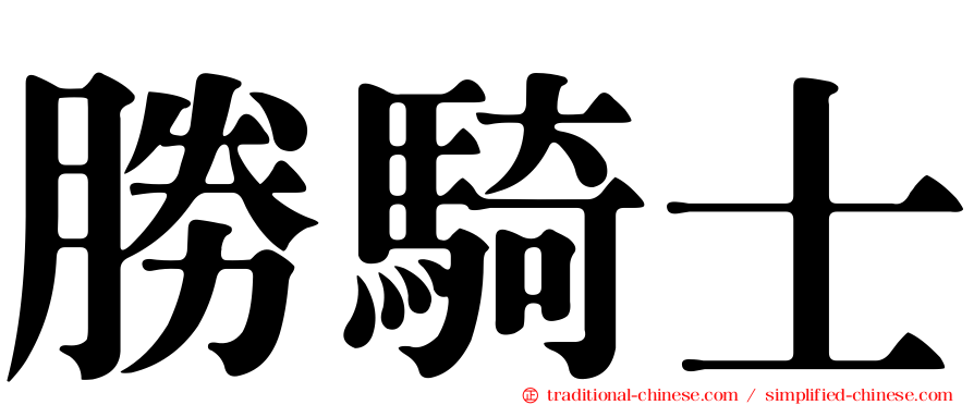 勝騎士