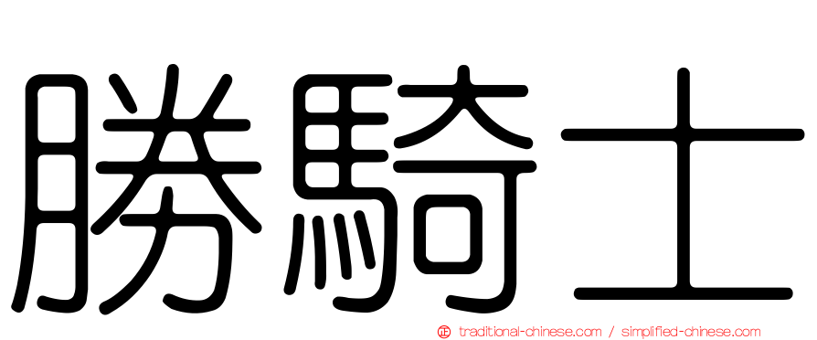 勝騎士
