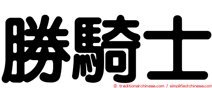 勝騎士