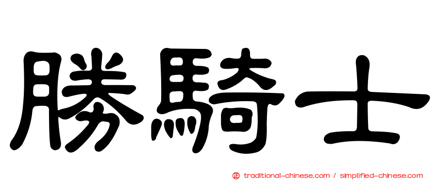 勝騎士